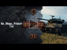 EpicBattle #42: Ne_Mogu_Pridumat_ / T49 [World of Tanks]