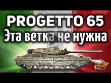 Progetto M40 mod. 65 — Мнение Амвэя о танках италии — Гайд