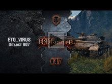 EpicBattle #47: ETO_VIRUS / Объект 907 [World of Tanks]