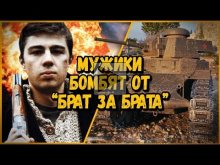 БИЛЛИ ТРОЛЛИТ "БРАТ ЗА БРАТА" | World of Tanks
