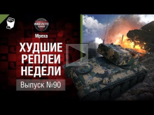 Мужики не танцуют — ХРН №90 — от Mpexa [World of Tanks]