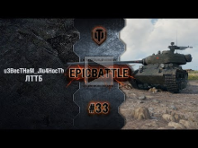 EpicBattle #33: u3BecTHa9I_JIu4HocTb / ЛТТБ [World of Tanks]