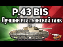 P.43 bis — Лучший итальянский танк — Ну правда — Гайд