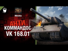 VK 168.01 — Антикоммандос №54 — от Mblshko [World of Tanks]