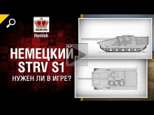 Немецкий STRV S1 — Нужен ли в игре? — от Homish [World of Ta