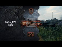 EpicBattle #51: CoBa_F20 / E 25 [World of Tanks]
