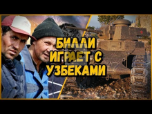 БИЛЛИ ИГРАЕТ С УЗБЕКАМИ В КБ | World of Tanks