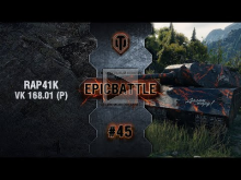 EpicBattle #45: RAP41K / VK 168.01 (P) [World of Tanks]