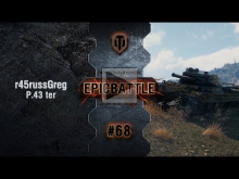 EpicBattle #68: r45russGreg / P.43 ter [World of Tanks]