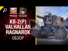 Премиум танк КВ— 2(Р) Valhallan Ragnarok — Обзор от Pshevoin