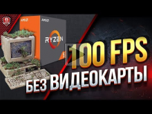 Как получить 100 FPS БЕЗ Видеокарты ? ? Тест AMD Ryzen 5 240