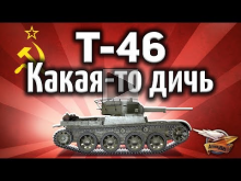 Т— 46 — Не танк, а какая— то дичь — Гайд