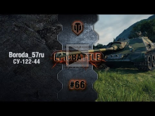 EpicBattle #66: Boroda_57ru / СУ— 122— 44 [World of Tanks]