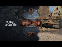 EpicBattle #56: X_Rey_ / Объект 260 [World of Tanks]