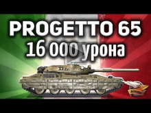 Progetto M40 mod. 65 — 16 000 урона — Топовый взвод