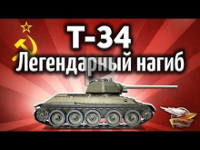 Т— 34 — Легендарный нагиб на легендарном танке