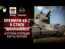 Прем КВ— 2 в стиле "Warhammer" и вторая итерация карты "Берли