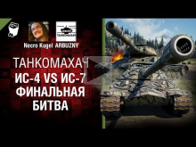 ИС— 4 vs ИС— 7: Финальная битва — Танкомахач №84 — от ARBUZNY