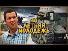 БИЛЛИ НАГИБАЕТ В КБ "40 ЛЕТНЯЯ МОЛОДЕЖЬ" | World of Tanks
