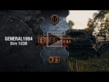 EpicBattle #43: GENERAL1994 / Strv 103B [World of Tanks]