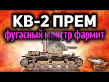 Стрим — Премиумный КВ— 2 (Р) — Тест— драйв — Бревномёт фармит!