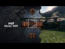 EpicBattle #61: pog9 / Объект 430У [World of Tanks]