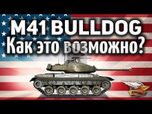 M41 Walker Bulldog — Как это возможно? Он вообще не должен н