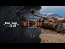 EpicBattle #49: _Moli_boga_ / Т— 100 ЛТ [World of Tanks]