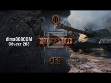 EpicBattle #60: dima008CDM / Объект 268 [World of Tanks]