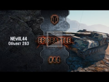 EpicBattle #44: NEvilL44 / Объект 263 [World of Tanks]