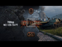 EpicBattle #59: 700xp / WZ— 120— 1G FT [World of Tanks]