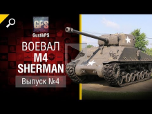 M4 Sherman — Воевал №4 — от GustikPS [World of Tanks]