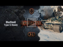 EpicBattle #39: BlurDevil / Type 5 Heavy [World of Tanks]