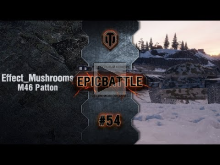 EpicBattle #54: Effect_Mushrooms / M46 Patton [World of Tank