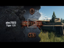 EpicBattle #63: alex7023 / Tiger 131 [World of Tanks]