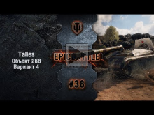 EpicBattle #38: Talies / Объект 268 Вариант 4 [World of Tank