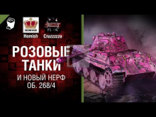 Розовые танки и новый Нерф Об. 268/4 — Танконовости №215 — О