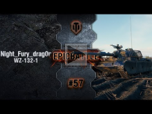 EpicBattle #57: Night_Fury_drag0n / WZ— 132— 1 [World of Tanks