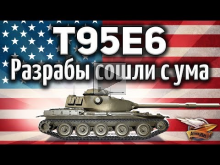 T95E6 — Разрабы сошли с ума и сделали из танка имбу — Гайд
