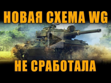 НОВАЯ СХЕМА WG НЕ СРАБОТАЛА! | Centurion Mk.5/1 RAAC