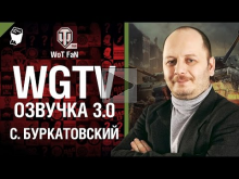 WGTV озвучка 3.0 — С. Буркатовский 