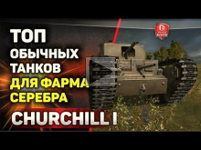 Churchill I | Топ обычных танков для фарма серебра