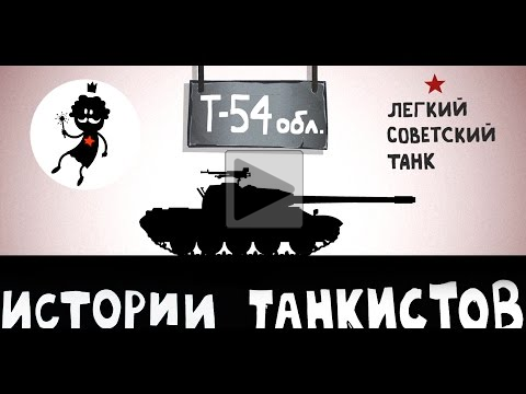 Истории танкистов. Т— 54 обл. Мультик про танки