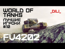 Лучшие игроки World of Tanks #10 — FB4202 (_DiLi_)