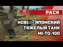 Новый японский тяжелый танк "Mi— To 100" | NewsPack