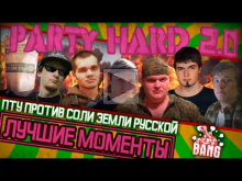 PARTY HARD — Funny momments — Sez02 Ep03 — ПТУ против соли З