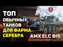 AMX ELC bis | Топ обычных танков для фарма серебра