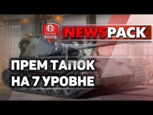 Тапок (VK 45.02 (P) Ausf. B) как прем на 7 уровне | NewsPack