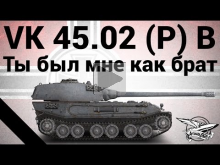 VK 45.02 (P) Ausf. B — Ты был мне как брат