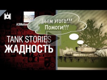 Tank Stories — Жадность — от A3Motion